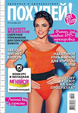 Похудей №9, сентябрь 2018 - Читать журналы и газеты онлайн бесплатно без регистрации | Печатные периодические издания на bookjurn.ru
