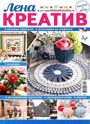 Лена креатив №6-7, 2018 - Читать журналы и газеты онлайн бесплатно без регистрации | Печатные периодические издания на bookjurn.ru