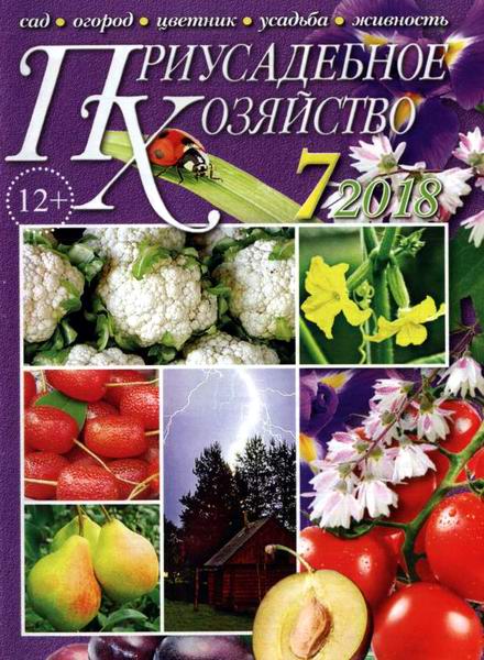 Приусадебное хозяйство №7, июль 2018 - Читать журналы и газеты онлайн бесплатно без регистрации | Печатные периодические издания на bookjurn.ru