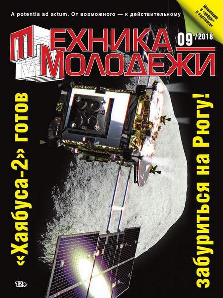 Техника - молодежи №9, сентябрь 2018 - Читать журналы и газеты онлайн бесплатно без регистрации | Печатные периодические издания на bookjurn.ru