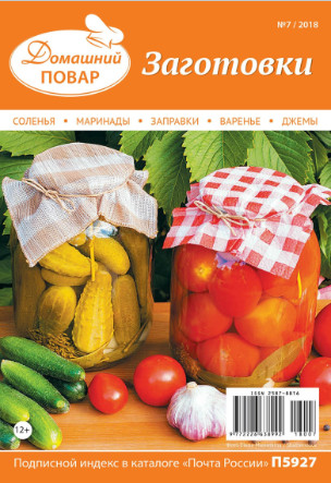 Домашний повар №7, июль 2018 - Читать журналы и газеты онлайн бесплатно без регистрации | Печатные периодические издания на bookjurn.ru