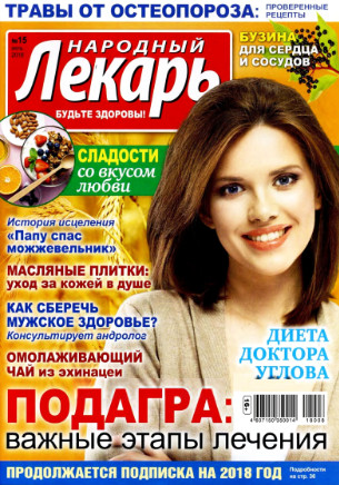 Народный лекарь №15, июль 2018 - Читать журналы и газеты онлайн бесплатно без регистрации | Печатные периодические издания на bookjurn.ru