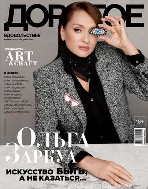 Дорогое удовольствие. Владивосток №11, ноябрь 2019 - Читать журналы и газеты онлайн бесплатно без регистрации | Печатные периодические издания на bookjurn.ru