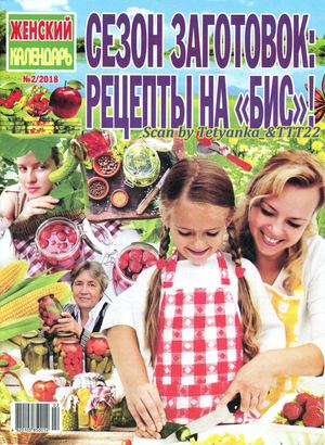 Женский календарь №2, 2018 - Читать журналы и газеты онлайн бесплатно без регистрации | Печатные периодические издания на bookjurn.ru