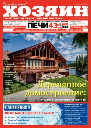 Хозяин №7, июль 2018 - Читать журналы и газеты онлайн бесплатно без регистрации | Печатные периодические издания на bookjurn.ru