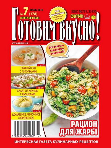 Готовим вкусно! №7, июль 2018 - Читать журналы и газеты онлайн бесплатно без регистрации | Печатные периодические издания на bookjurn.ru