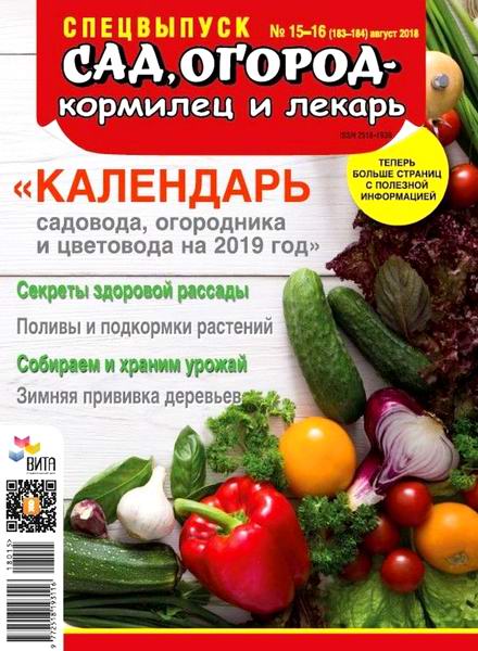Сад, огород –  кормилец и лекарь №15-16, август 2018 - Читать журналы и газеты онлайн бесплатно без регистрации | Печатные периодические издания на bookjurn.ru