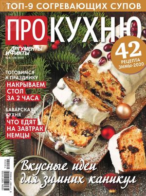 Про кухню №4, 2019 - Читать журналы и газеты онлайн бесплатно без регистрации | Печатные периодические издания на bookjurn.ru
