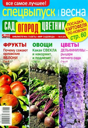 Сад, огород, цветник. Спецвыпуск №3, 2018 - Читать журналы и газеты онлайн бесплатно без регистрации | Печатные периодические издания на bookjurn.ru