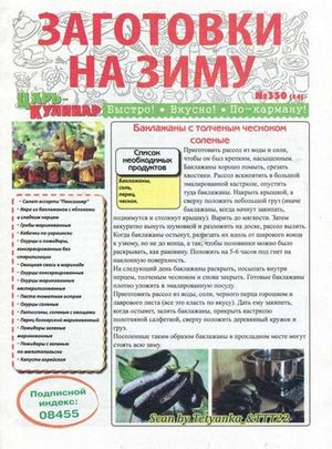 Царь-кулинар №350, 2018 - Читать журналы и газеты онлайн бесплатно без регистрации | Печатные периодические издания на bookjurn.ru