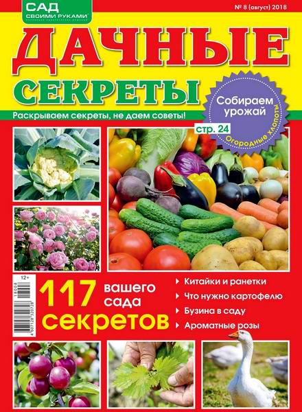 Дачные секреты №8, август 2018 - Читать журналы и газеты онлайн бесплатно без регистрации | Печатные периодические издания на bookjurn.ru
