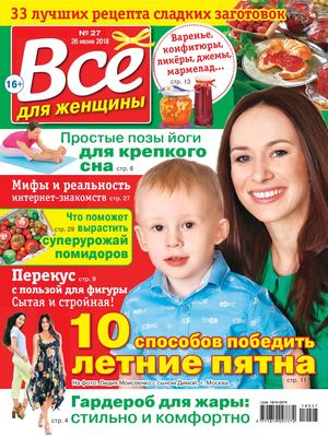 Все для женщины №27, июнь - июль 2018 - Читать журналы и газеты онлайн бесплатно без регистрации | Печатные периодические издания на bookjurn.ru