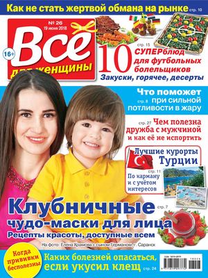 Все для женщины №26, июнь 2018 - Читать журналы и газеты онлайн бесплатно без регистрации | Печатные периодические издания на bookjurn.ru