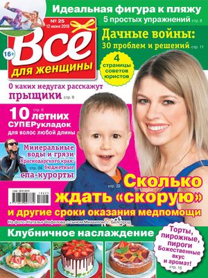 Все для женщины №25, июнь 2018 - Читать журналы и газеты онлайн бесплатно без регистрации | Печатные периодические издания на bookjurn.ru
