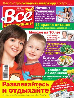 Все для женщины №24, июнь 2018 - Читать журналы и газеты онлайн бесплатно без регистрации | Печатные периодические издания на bookjurn.ru