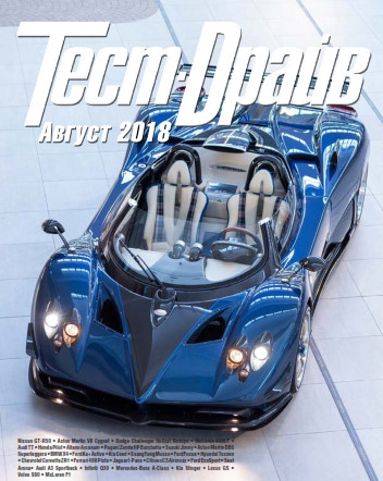 Тест-Драйв №8, август 2018 - Читать журналы и газеты онлайн бесплатно без регистрации | Печатные периодические издания на bookjurn.ru