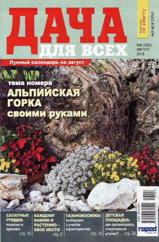Дача для всех №8, август 2018 - Читать журналы и газеты онлайн бесплатно без регистрации | Печатные периодические издания на bookjurn.ru