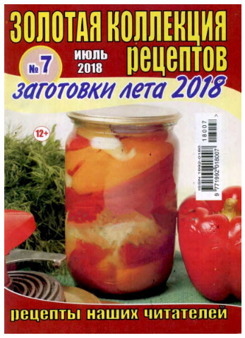 Золотая коллекция рецептов №7, июль 2018 - Читать журналы и газеты онлайн бесплатно без регистрации | Печатные периодические издания на bookjurn.ru