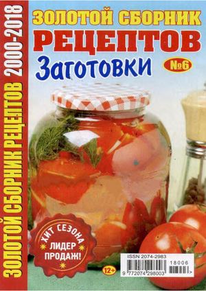 Золотой сборник рецептов №6, июнь 2018 - Читать журналы и газеты онлайн бесплатно без регистрации | Печатные периодические издания на bookjurn.ru