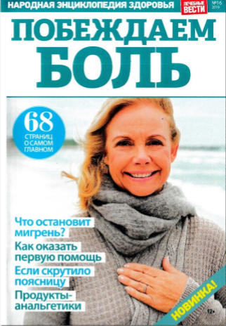 Лечебные вести №16, 2019 - Читать журналы и газеты онлайн бесплатно без регистрации | Печатные периодические издания на bookjurn.ru