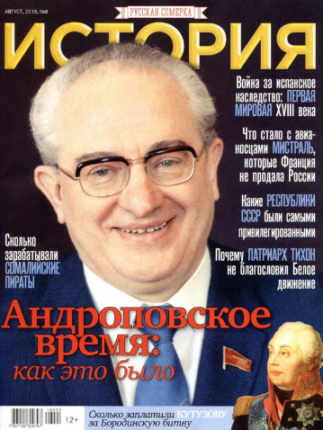 История от Русской семерки №8, август 2018 - Читать журналы и газеты онлайн бесплатно без регистрации | Печатные периодические издания на bookjurn.ru