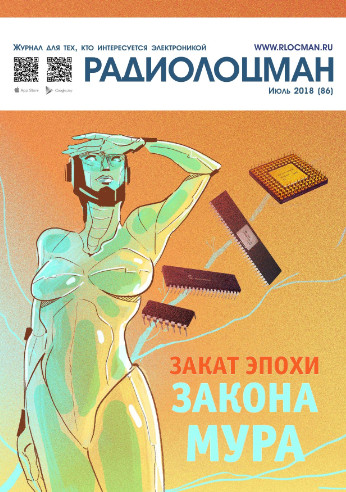 Радиолоцман №7, июль 2018 - Читать журналы и газеты онлайн бесплатно без регистрации | Печатные периодические издания на bookjurn.ru