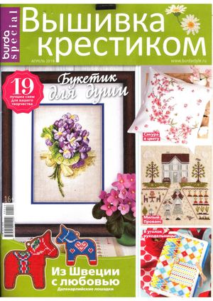 Burda Special. Вышивка крестиком №2, апрель 2018 - Читать журналы и газеты онлайн бесплатно без регистрации | Печатные периодические издания на bookjurn.ru