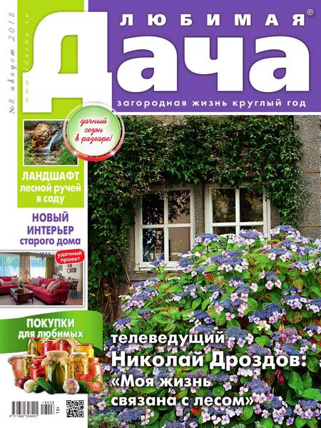 Любимая дача №8, август 2018 - Читать журналы и газеты онлайн бесплатно без регистрации | Печатные периодические издания на bookjurn.ru