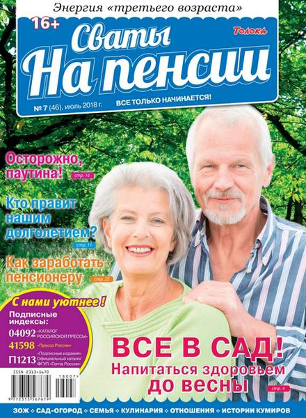Сваты. На пенсии №7, июль 2018 - Читать журналы и газеты онлайн бесплатно без регистрации | Печатные периодические издания на bookjurn.ru