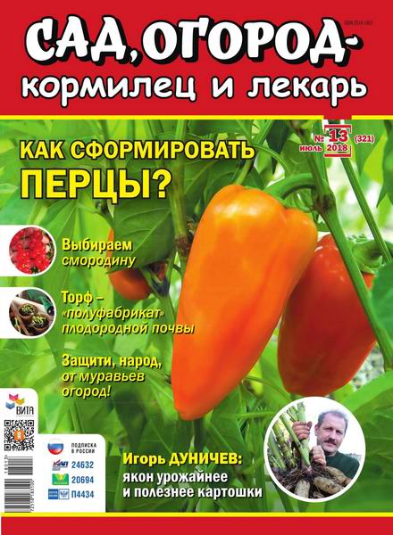 Сад, огород –  кормилец и лекарь №13, июль 2018 - Читать журналы и газеты онлайн бесплатно без регистрации | Печатные периодические издания на bookjurn.ru