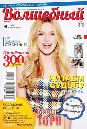 Волшебный №11, июнь 2018 - Читать журналы и газеты онлайн бесплатно без регистрации | Печатные периодические издания на bookjurn.ru