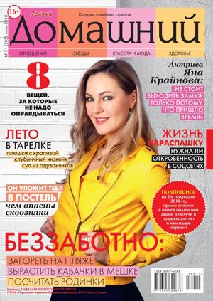 Домашний №11, июнь 2018 - Читать журналы и газеты онлайн бесплатно без регистрации | Печатные периодические издания на bookjurn.ru