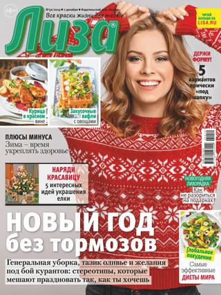Лиза №50, декабрь 2019 - Читать журналы и газеты онлайн бесплатно без регистрации | Печатные периодические издания на bookjurn.ru