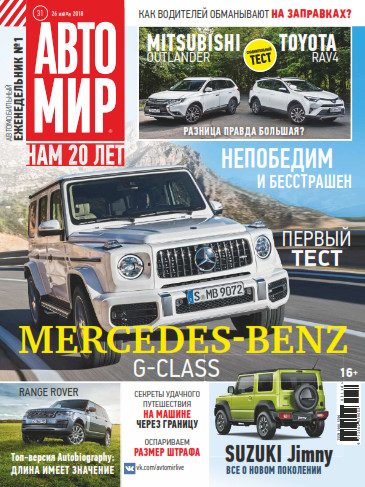 Автомир №31, июль - август 2018 - Читать журналы и газеты онлайн бесплатно без регистрации | Печатные периодические издания на bookjurn.ru