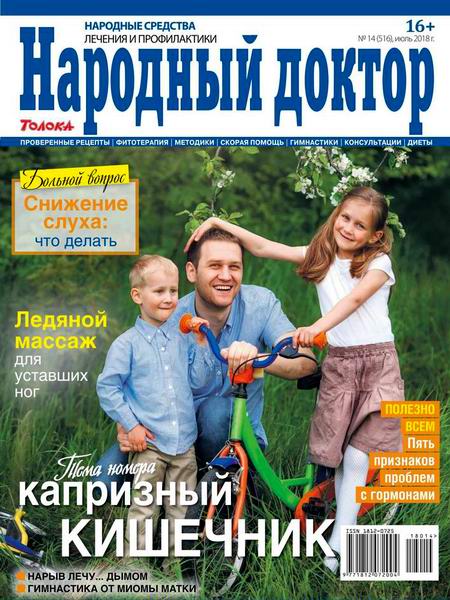Народный доктор №14, июль 2018 - Читать журналы и газеты онлайн бесплатно без регистрации | Печатные периодические издания на bookjurn.ru