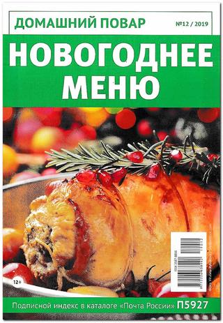 Домашний повар №12, декабрь 2019 - Читать журналы и газеты онлайн бесплатно без регистрации | Печатные периодические издания на bookjurn.ru