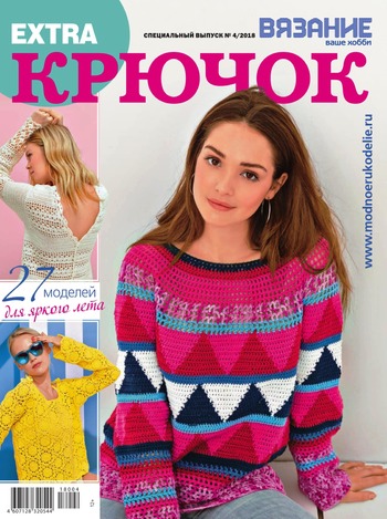 Вязание ваше хобби. Спецвыпуск Extra №4, 2018 - Читать журналы и газеты онлайн бесплатно без регистрации | Печатные периодические издания на bookjurn.ru