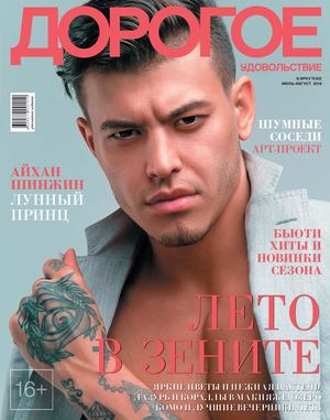 Дорогое удовольствие. Иркутск, июль - август 2018 - Читать журналы и газеты онлайн бесплатно без регистрации | Печатные периодические издания на bookjurn.ru