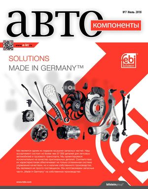 Автокомпоненты №7, июль 2018 - Читать журналы и газеты онлайн бесплатно без регистрации | Печатные периодические издания на bookjurn.ru