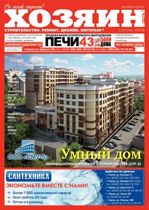 Хозяин №6, июнь 2018 - Читать журналы и газеты онлайн бесплатно без регистрации | Печатные периодические издания на bookjurn.ru