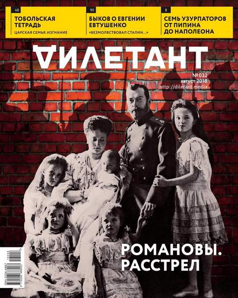 Дилетант №8, август 2018 - Читать журналы и газеты онлайн бесплатно без регистрации | Печатные периодические издания на bookjurn.ru