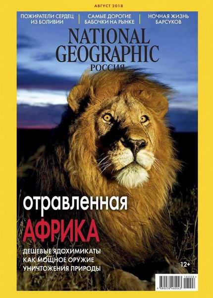 National Geographic №8, август 2018 - Читать журналы и газеты онлайн бесплатно без регистрации | Печатные периодические издания на bookjurn.ru