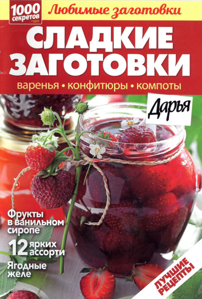 1000 секретов. Любимые заготовки №2, 2018 - Читать журналы и газеты онлайн бесплатно без регистрации | Печатные периодические издания на bookjurn.ru