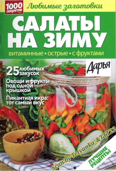 1000 секретов. Любимые заготовки №1, 2018 - Читать журналы и газеты онлайн бесплатно без регистрации | Печатные периодические издания на bookjurn.ru