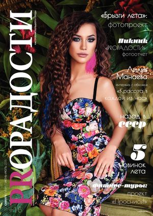ProРадости №3, июль - август 2018 - Читать журналы и газеты онлайн бесплатно без регистрации | Печатные периодические издания на bookjurn.ru