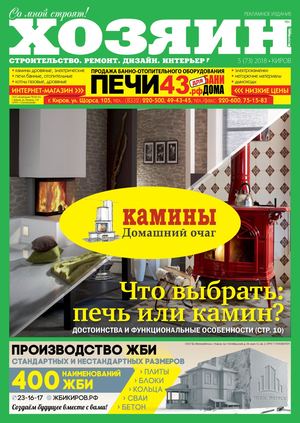 Хозяин №5, май 2018 - Читать журналы и газеты онлайн бесплатно без регистрации | Печатные периодические издания на bookjurn.ru