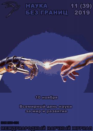 Наука без границ №11, ноябрь 2019 - Читать журналы и газеты онлайн бесплатно без регистрации | Печатные периодические издания на bookjurn.ru