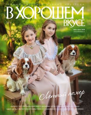 В хорошем вкусе, май - июнь 2018 - Читать журналы и газеты онлайн бесплатно без регистрации | Печатные периодические издания на bookjurn.ru