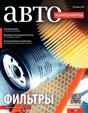 Автокомпоненты №6, июнь 2018 - Читать журналы и газеты онлайн бесплатно без регистрации | Печатные периодические издания на bookjurn.ru