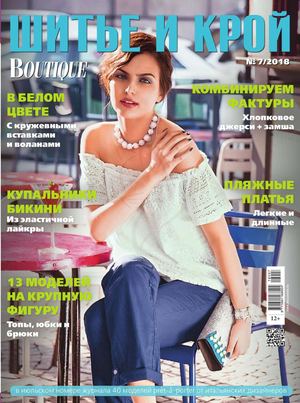 Шитье и крой №7, июль 2018 - Читать журналы и газеты онлайн бесплатно без регистрации | Печатные периодические издания на bookjurn.ru